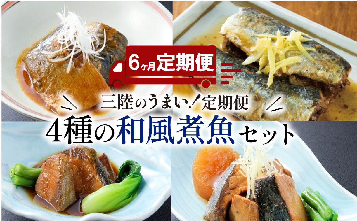 
                  【 定期便 / 6ヶ月 】 和風煮魚詰合せ (4種×2パック) × 6回 さば 鯖 いわし 鰯 ぶり 鰤 レトルト お惣菜 常温保存 常温 防災 災害 備蓄 簡単調理
                
