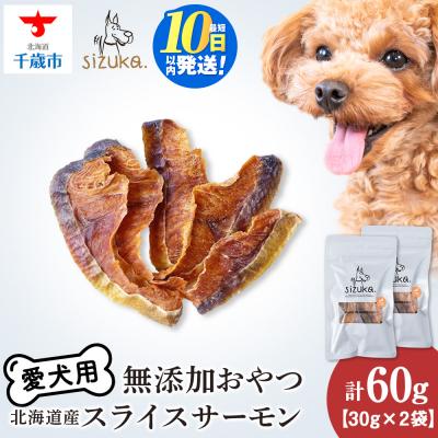 ふるさと納税 千歳市 愛犬用　無添加おやつ スライスサーモン　30g×2袋 ドッグフード 犬用 SIZUKA