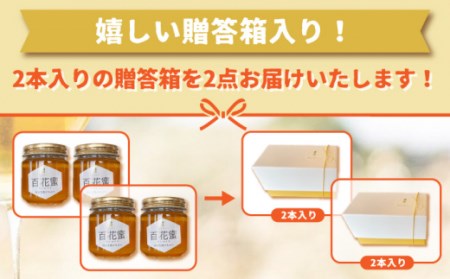 百花蜜 国産天然はちみつ 200g × 4本〈嬉しい贈答箱入り！〉【オリーブハニー】[OCG005]