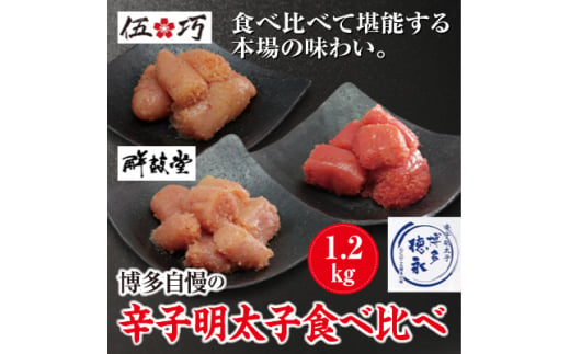 博多自慢の辛子明太子食べ比べ1.2kg(大牟田市ビビツブ)【1258418】