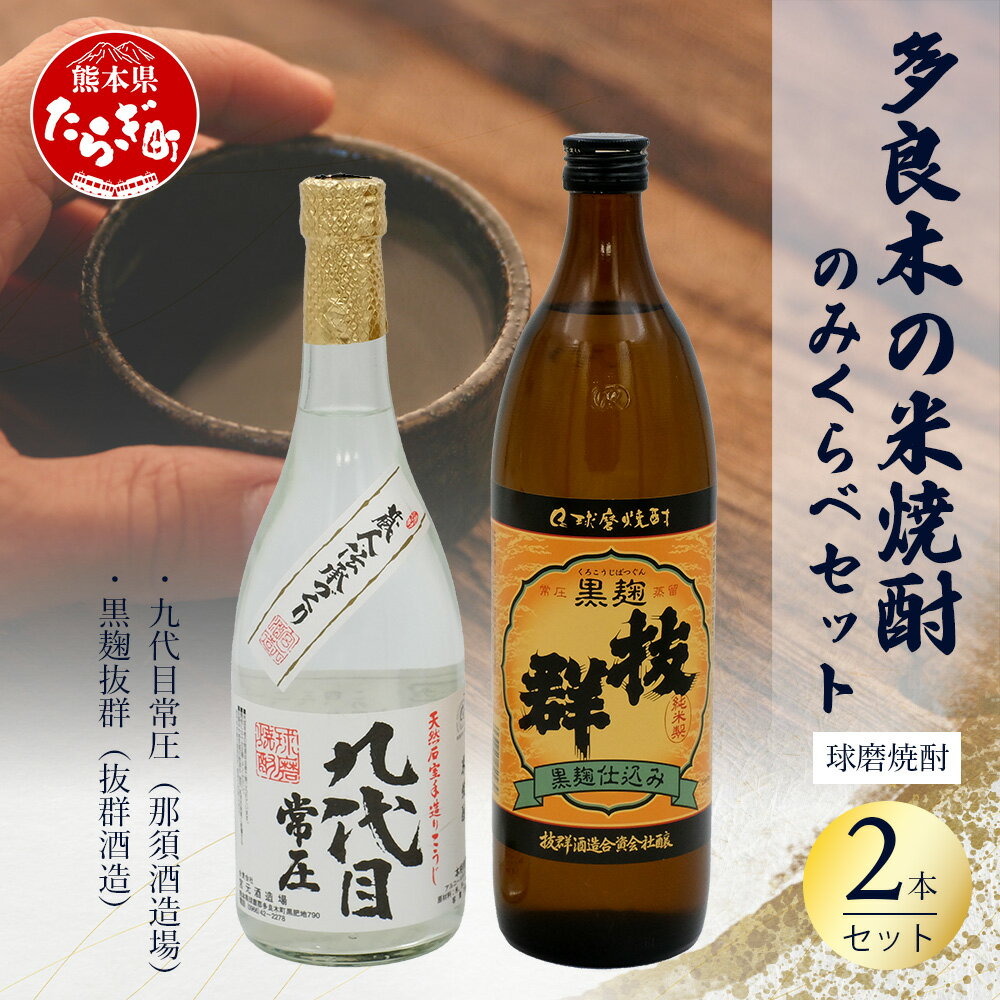 【ふるさと納税】多良木の 米焼酎 のみくらべ 2 本セット2～ 九代目 720ml・黒麴 抜群 900ml 【25度】 米焼酎 焼酎 宮元酒造場 希少 九代目 抜群酒造 老舗 伝統 酒蔵 酒 米 米麹 食中酒 晩酌 家飲み 飲み比べ 熊本県 多良木町 送料無料