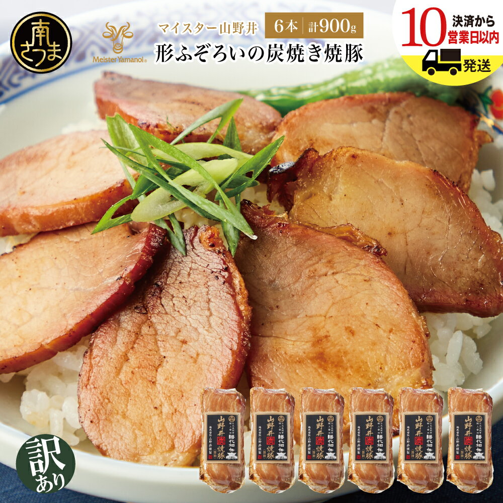 【ふるさと納税】［訳あり ご自宅用］マイスター山野井 形ふぞろいの炭焼き焼豚（醤油） 6本セット ★最短発送★ チャーシュー 焼き豚 オードブル 肉 豚肉 惣菜 おかず 家庭用 ラーメン お取り寄せ ご当地 グルメ 冷蔵 鹿児島県 南さつま市 送料無料