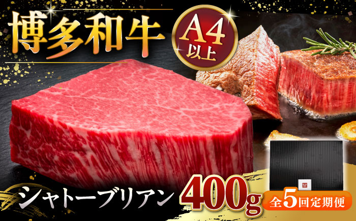 
            【全5回定期便】【超希少部位】博多和牛 ヒレ シャトーブリアン 200g × 2枚 ▼  牛肉 肉 にく  ステーキ 高級 和牛 記念日 国産牛  ヒレ ヘレ  フィレ シャトーブリアン 定期便 桂川町/久田精肉店 [ADBM084]
          