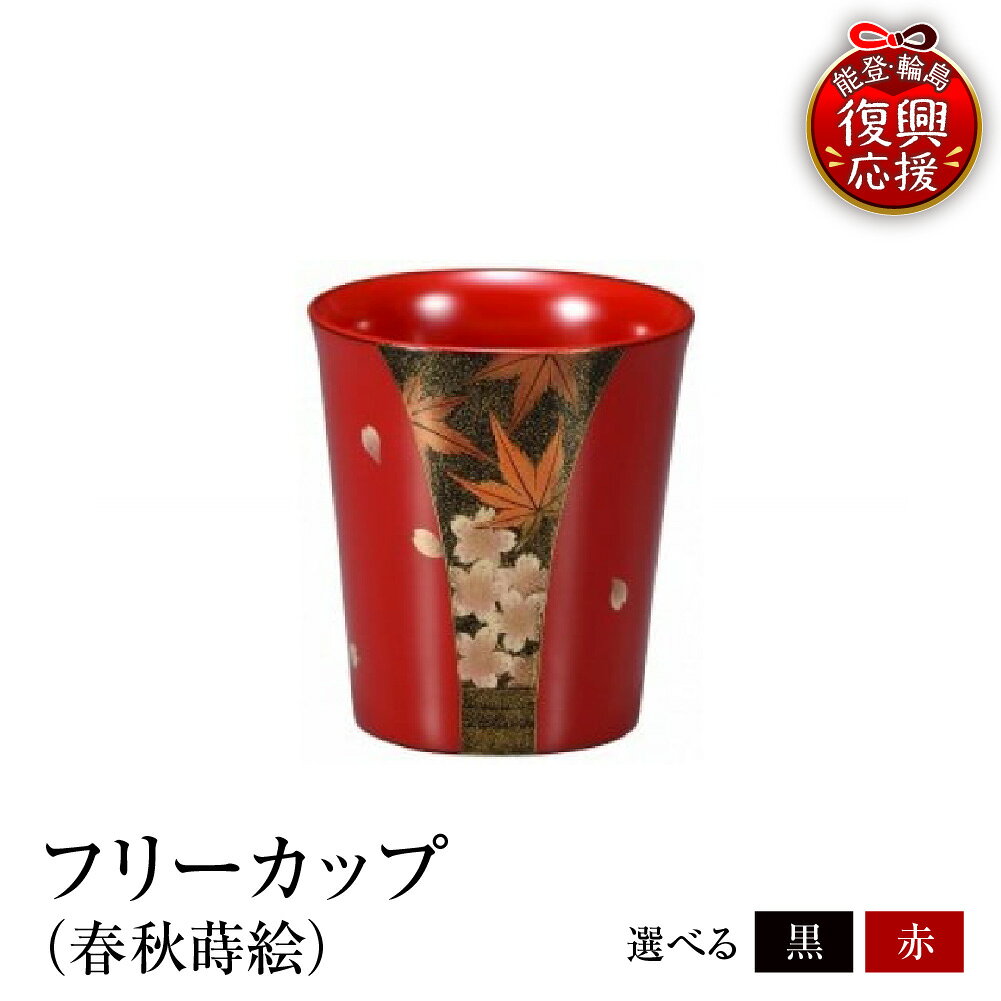 【ふるさと納税】輪島塗 フリーカップ 春秋 蒔絵 ( 選べる カラー : 赤 / 黒 )| 日本製 伝統工芸 漆塗り 漆 うるし 漆器 コップ カップ 食器 キッチン 雑貨 日用品 普段使い ギフト プレゼント 贈答 送料無料 能登 復興支援 石川県 輪島市