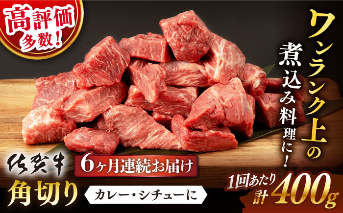 【6回定期便】 佐賀牛 角切り 400g (総計 2.4kg)【桑原畜産】 [NAB036] 佐賀牛 牛肉 切り落とし 佐賀牛 牛肉 切り落とし