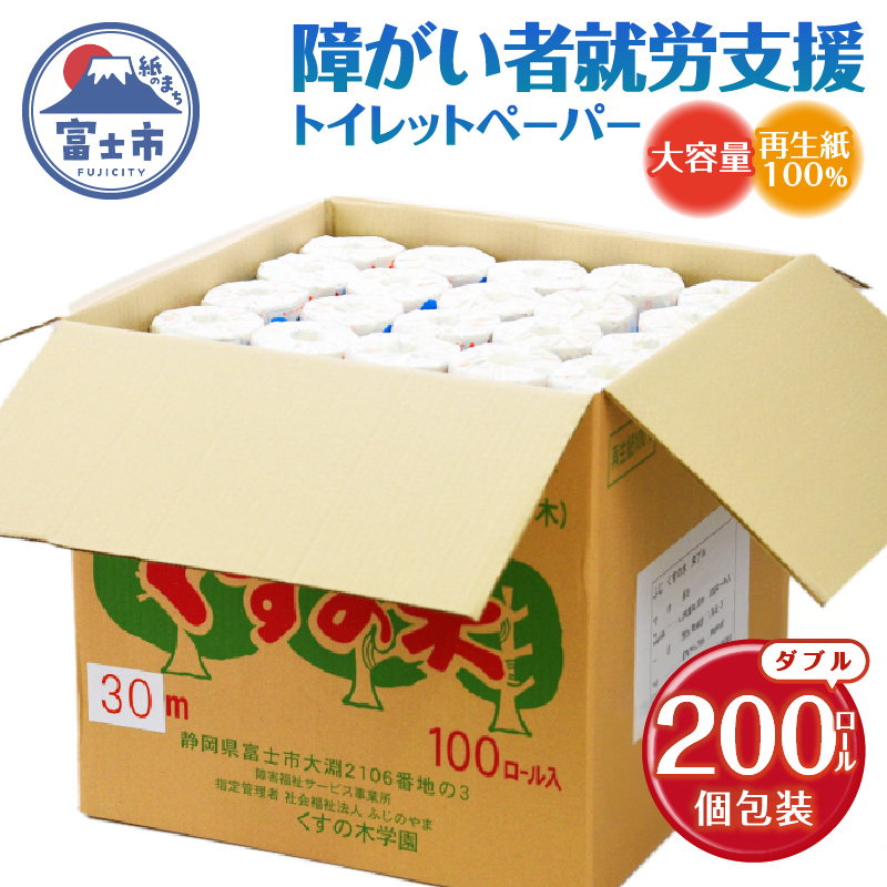 障がい者就労支援 ふじくすの木 トイレットペーパー ダブル ２００個　福祉施設製作 （a1409）