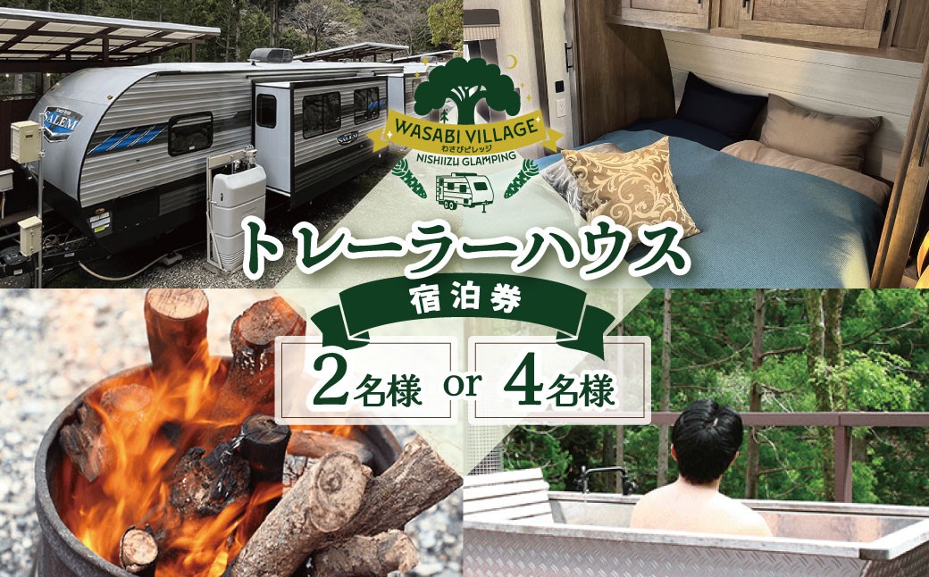 
                  藤井わさび園のわさびビレッジ「トレーラーハウス２名様、４名様宿泊券（森の中プライベートグランピング・素泊まり）」  森 体験 素泊まり ウッドデッキ 露天風呂 BBQ バーベキュー 薪割り わさび しいたけ 収穫体験
                