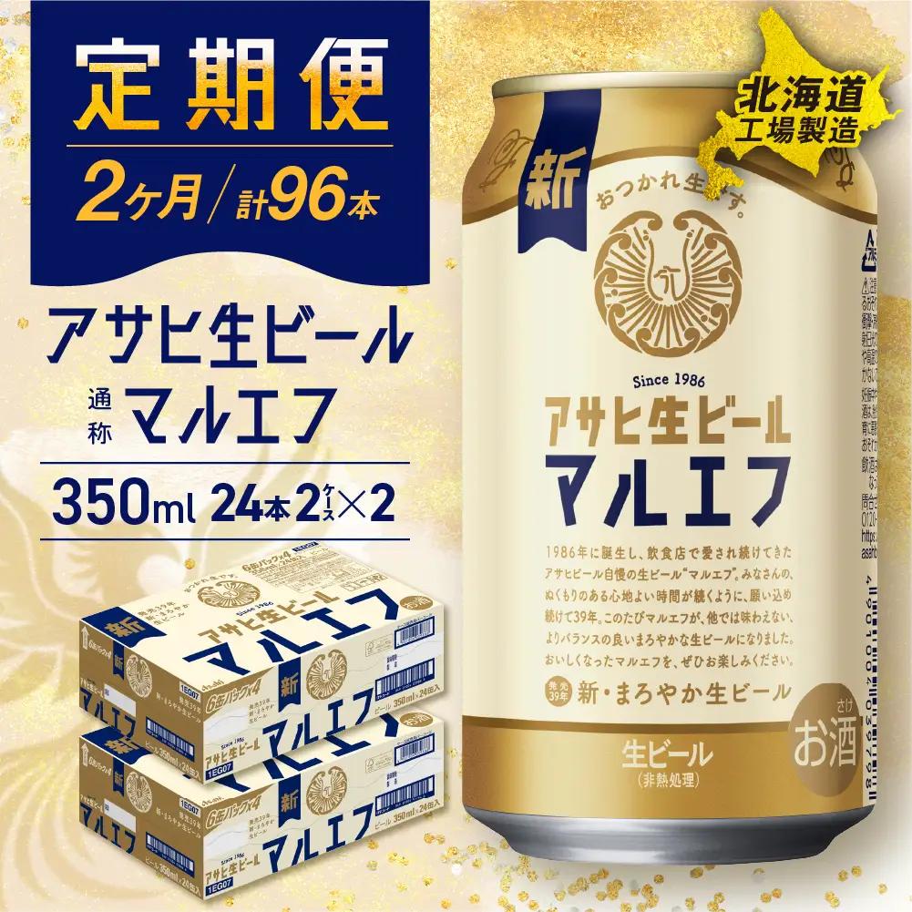 【定期便 2ヶ月】アサヒ生ビール≪マルエフ≫＜350ml＞24缶 2ケース 北海道工場製造