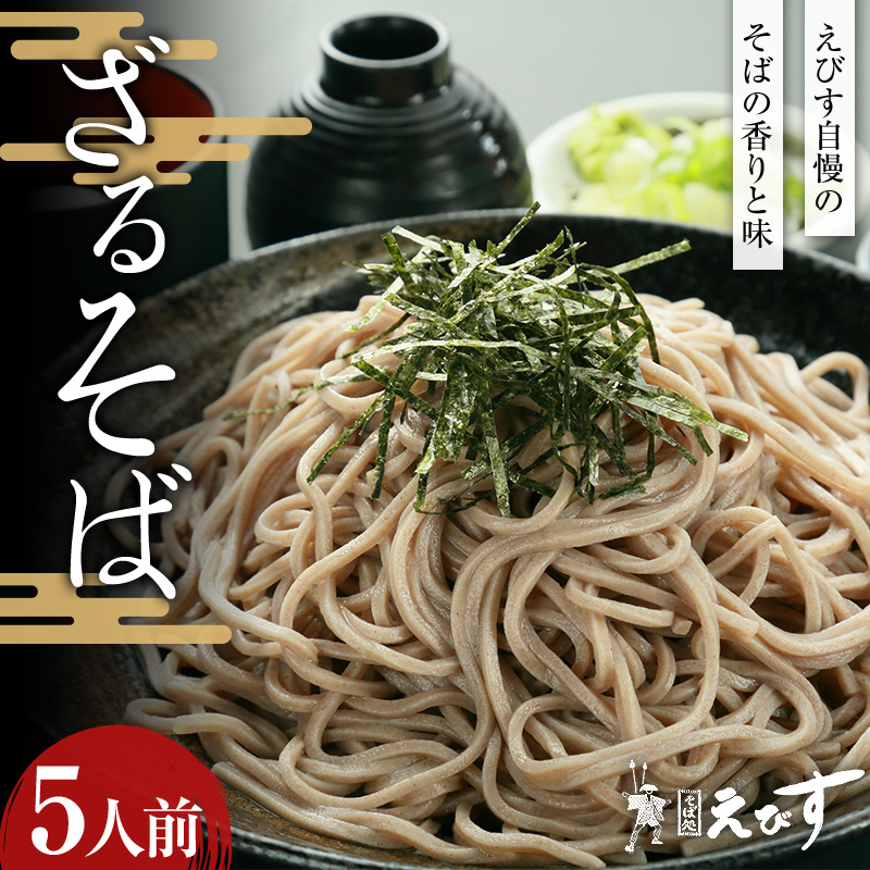 そば処えびす ざるそば 5人前 蕎麦 ソバ 麺 F3S-2217