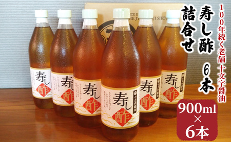 酢 詰め合わせ 900ml×6本 寿し酢 すし酢 お酢 酢