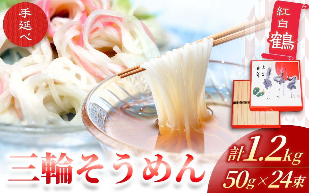 
手延べ 三輪そうめん 紅白 鶴（５０ｇ×２４束） 丸久 ／ 麺類 素麺 奈良県 葛城市
