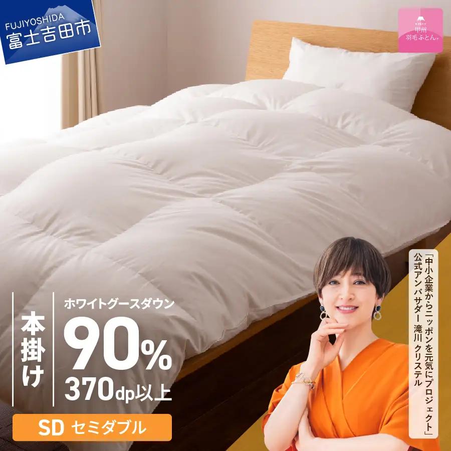  抗菌 ・ 抗ウイルス 加工 羽毛本掛けふとん ( セミダブル )【 甲州羽毛ふとん 】 寝具 セミダブル布団 抗菌布団 回収キット付き 
