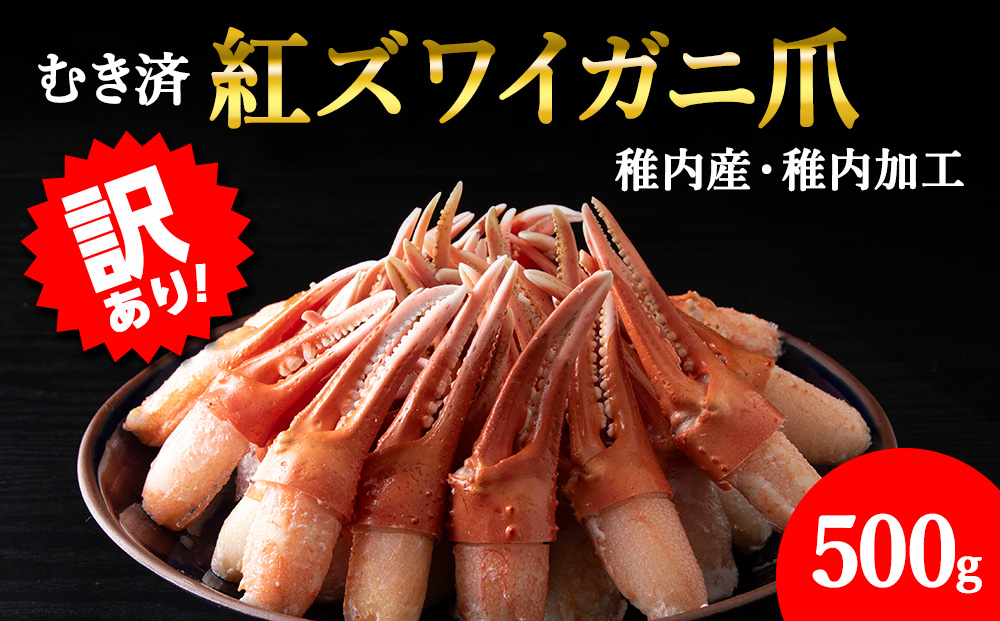 【3月発送】【訳あり】むき済 紅ズワイガニ爪 500g 海鮮