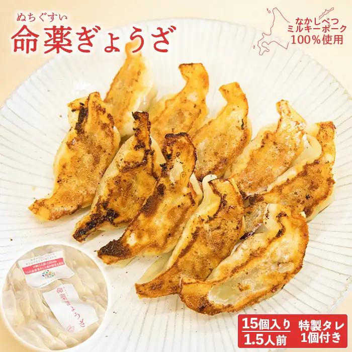 【なかしべつミルキーポーク100％使用】 樹苞 命薬ぎょうざ15個（約1.5人前）【5301102】