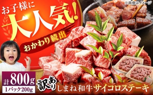 【年内発送】【訳あり】牛肉 サイコロステーキ お子様に大好評！しまね和牛(サーロイン･肩ロース・リブロース)ひとくちカット 800g(200g×4パック) 国産 和牛 ステーキ 島根県松江市/有限会社宮本食肉店 [ALCV005]｜サイコロステーキ おすすめ 人気 牛肉 黒毛和牛 霜降 冷凍 お肉 肉 おいしい 小分け 訳アリ 焼肉 BBQ バーベキュー ブランド牛 カット済み 手軽 便利 簡単