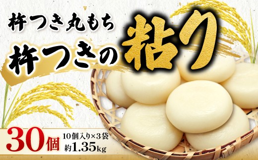
                  杵つき丸もち 30個（10個入り×3袋）約1.35kg【餅 杵つき餅 丸餅 もち お雑煮 磯辺焼き ぜんざい お汁粉 小分け】
                