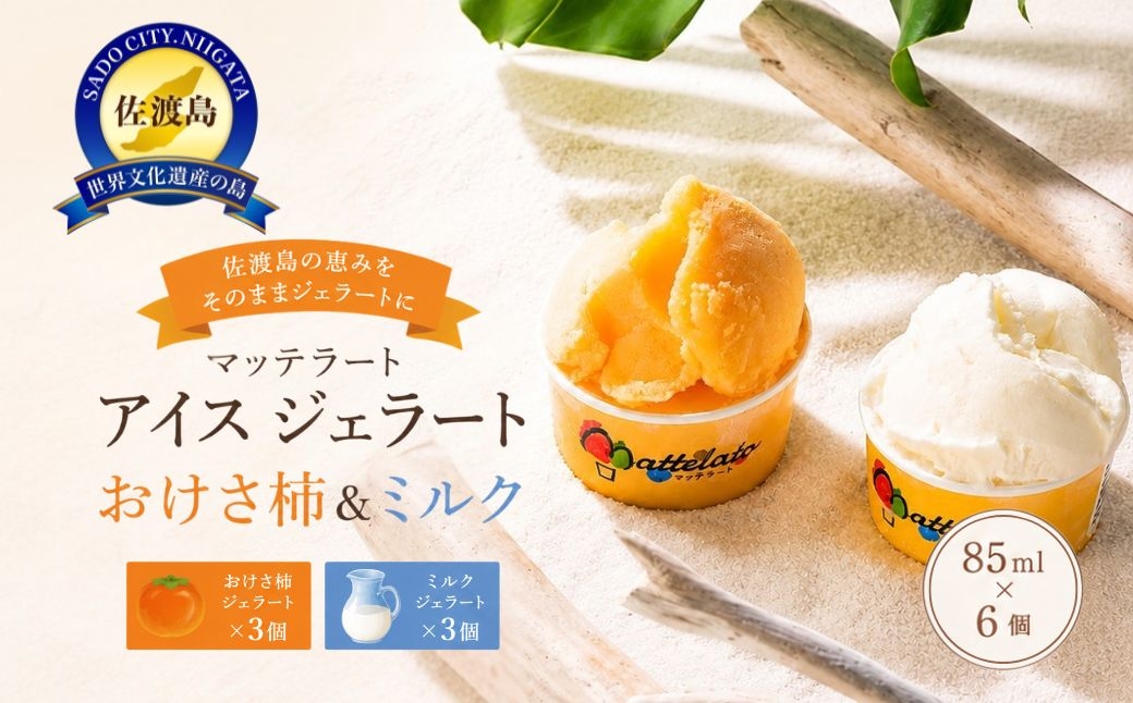 
                  【佐渡島ジェラート】おけさ柿ジェラート3個＋ミルクジェラート3個 計6個 着色料・香料不使用 | 新潟県産ジェラート 佐渡のジェラート ジェラート じぇらーと アイス アイスクリーム 氷菓 おけさ柿 柿 ミルク 牛乳 スイーツ デザート 冷凍 にいがた さど 新潟県 佐渡市
                
