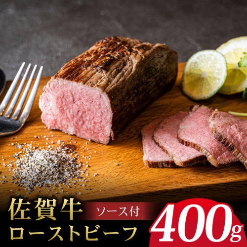 ＜A5ランク佐賀牛使用＞佐賀牛ローストビーフ 400g 吉野ヶ里町 /meat shop FUKU A5等級 黒毛和牛 ブランド和牛 佐賀県産 国産[FCX004]