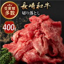 【ふるさと納税】長崎和牛 切り落とし 約400g （カタ、モモ、バラ、ロース、スネのいずれか）【合同会社肉のマルシン】[QBN016]