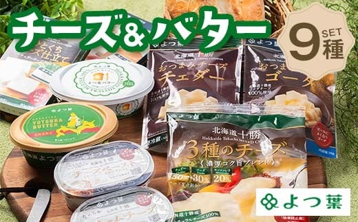北海道よつ葉 チーズ＆バターBセット 北海道 よつ葉 チーズ バター セット Bセット 詰め合わせ ギフト 贈答用 乳製品 お取り寄せ グルメ F21P-1374