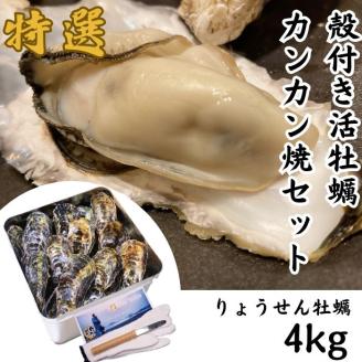 殻付活牡蠣カンカン焼セット 4kg (加熱用)（予約受付中：旬にお届け！2024年1月頃から期間限定出荷！）【B-7】