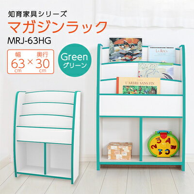 【ふるさと納税】知育家具シリーズ　マガジンラック　63cm幅(グリーン)　MRJ-63HG【1414516】