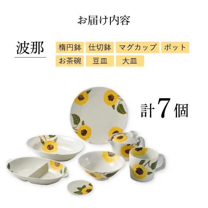 【波佐見焼】向日葵（ひまわり）イエローシリーズ 便利な７点セット 食器 皿【福田陶器店】[PA313] 波佐見焼