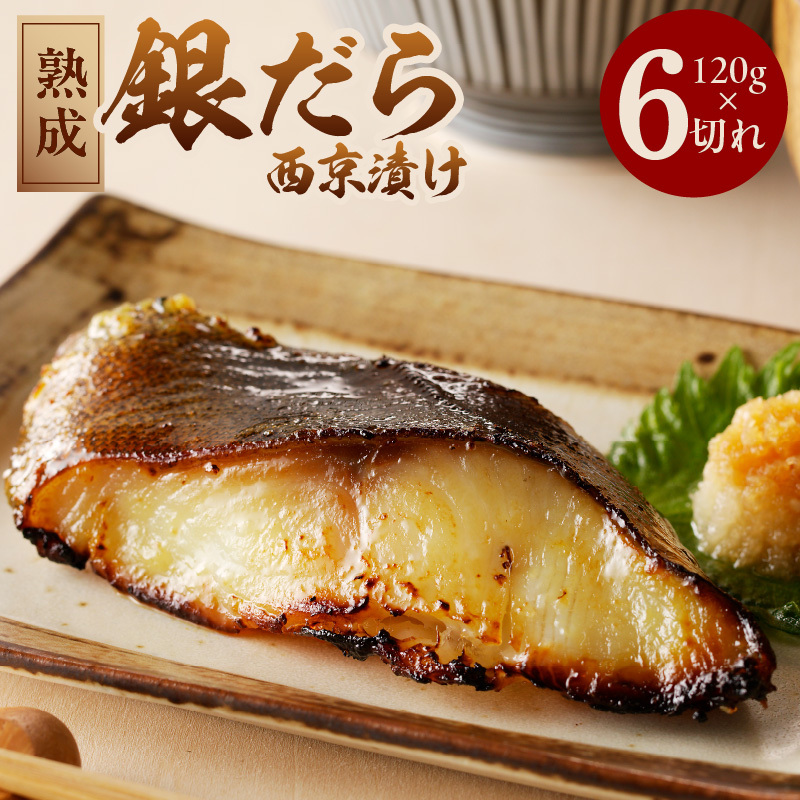 【定期便】銀鱈 西京漬け 120g×6切れ【厚切り 小分け  銀だら ぎんだら ギンダラ 海産物 魚 惣菜 西京焼き 味噌 お酒のあて 訳あり サイズ不揃い 2025年11月＆2026年5月発送】 k