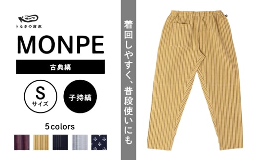 MONPE 古典縞 子持縞＜Sサイズ＞_うなぎの寝床 もんぺ MONPE 古典縞 久留米絣 選べる カラー × サイズ 子持縞 S ～ L 着心地よい 体 馴染む 腰回り ゆったり 普段履き おすすめ 農作業着 吸水性 乾き 早い 腰紐 裾ゴム付き 調整可能 福岡県 久留米市 送料無料_Jj046-3