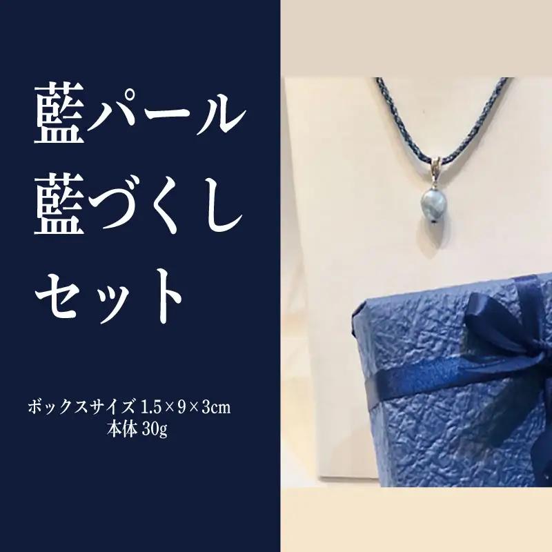 藍パール／藍づくしセット