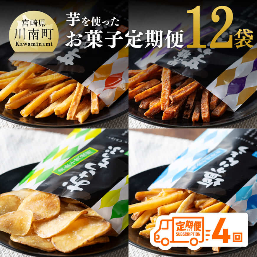 【4ヶ月定期便】芋を使ったお菓子定期便12袋 芋 さつまいも 宮崎県産 かりんとう おさつチップ お菓子 定期便