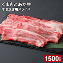 【ふるさと納税】くまもとあか牛 赤身 霜降り すき焼き用スライス 計1.5kg（500g×3パック） 和牛 牛肉 お肉 あか牛 赤身 霜降り すき焼き スライス グルメ お取り寄せ 冷凍 熊本県産 国産 熊本県 上天草市 送料無料