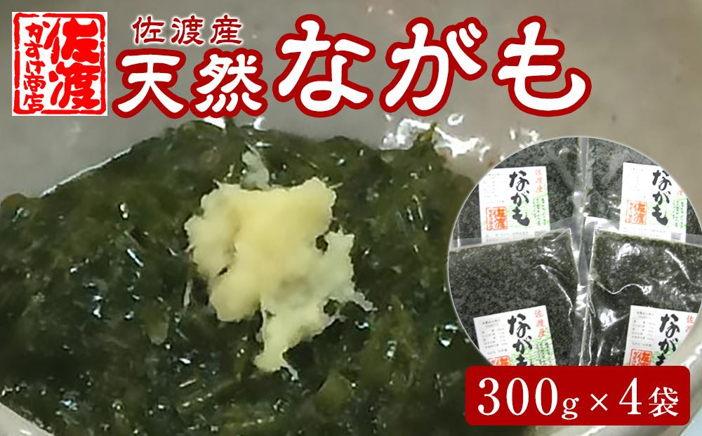 
佐渡産 天然ながも（アカモク）300g×4袋
