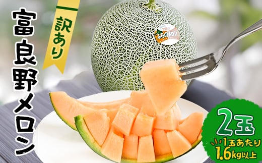 ＜2026年発送先行受付＞＜訳あり＞ 富良野メロン 2玉(1玉あたり1.6kg以上)【1653729】