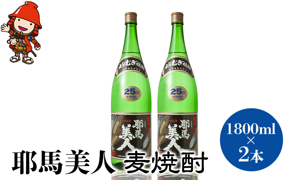 
            「耶馬美人」 1800ml 25度 麦 2本セット | お酒 耶馬美人 日本酒 麦焼酎 地酒 焼酎 酒 アルコール 一升瓶 大分県産 大分県 中津市
          