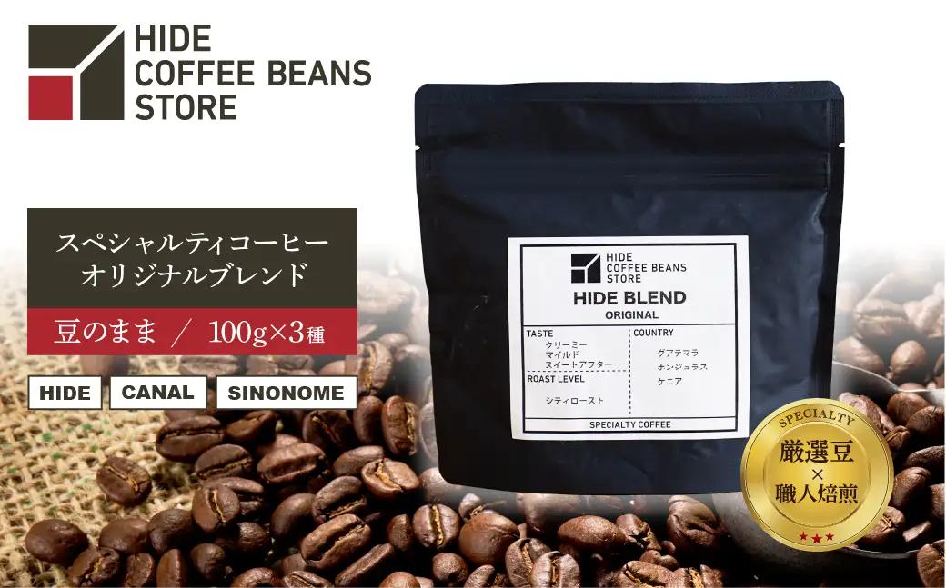 [豆のまま]スペシャルティコーヒー オリジナルブレンド 100g×3種 【kt054-003-1】 ｺｰﾋｰ