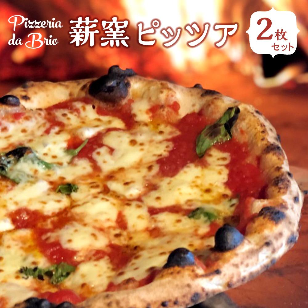 【ふるさと納税】Pizzeria da Brio　冷凍ピザ（1種×2枚セット）【食品 加工食品 人気 おすすめ 】 | 食品 加工食品 人気 おすすめ 送料無料　定番のマルゲリータ