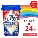 【ふるさと納税】明治メイバランス Miniカップ　125mlカップ×24本（いちごヨーグルト味） / meiji メイバランスミニ 総合栄養食品 栄養補給 介護飲料 飲みきりサイズ 高エネルギー 常温 まとめ買い