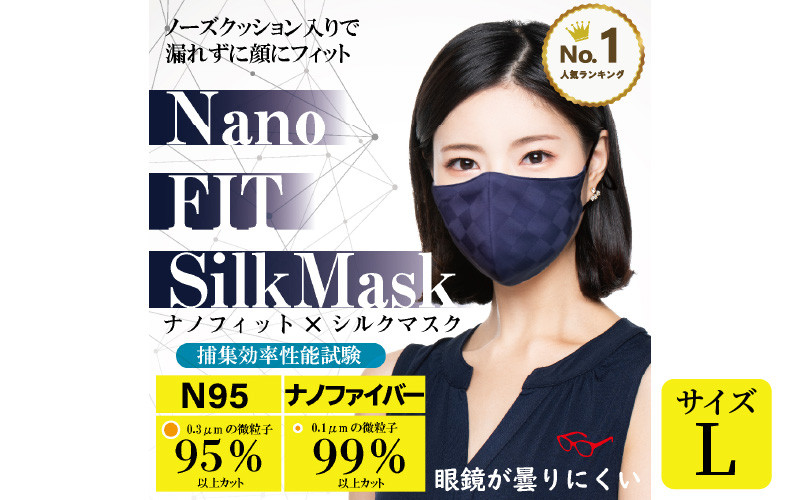 
【最高のフィット感】ナノフィット シルクマスク Lサイズ [A-9846]
