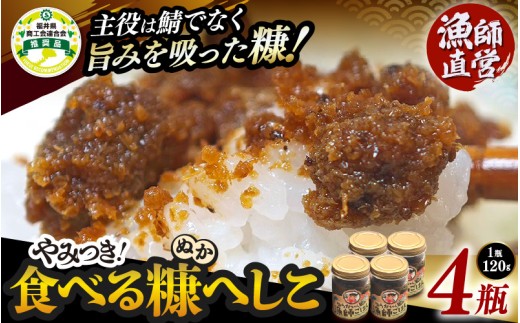 【漁師直営】やみつき食べる糠へしこ 120g × 4瓶 【ご飯のお供 発酵調味料 ガーリック風味 万能調味料 へしこ 米ぬか】 おうちdeえちぜん [e38-a010]
