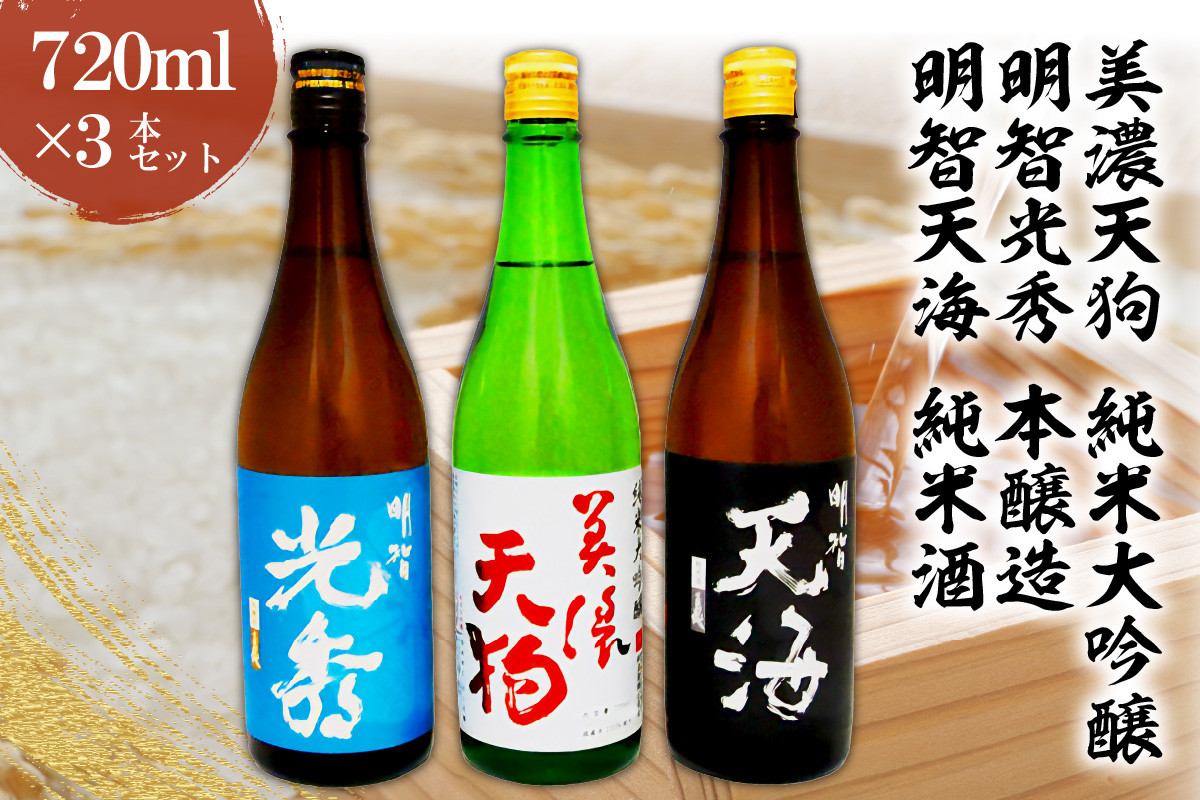 
日本酒　美濃天狗 純米大吟醸 + 明智光秀 本醸造 + 明智天海 純米酒　 720ml×３本セット
