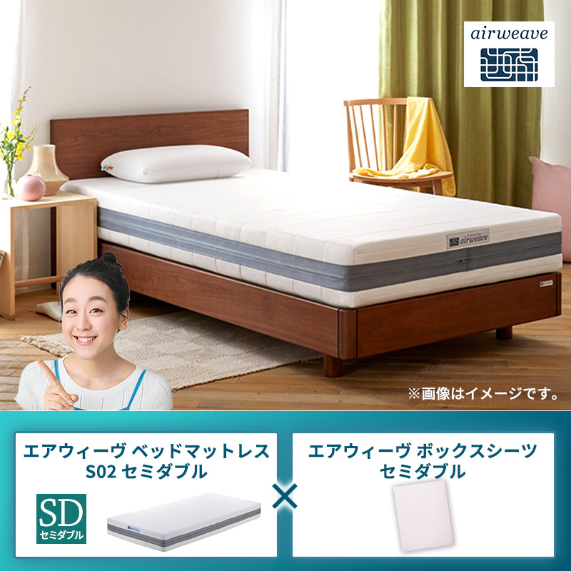 エアウィーヴ ベッドマットレス S02 セミダブル×エアウィーヴ ボックスシーツ セミダブル