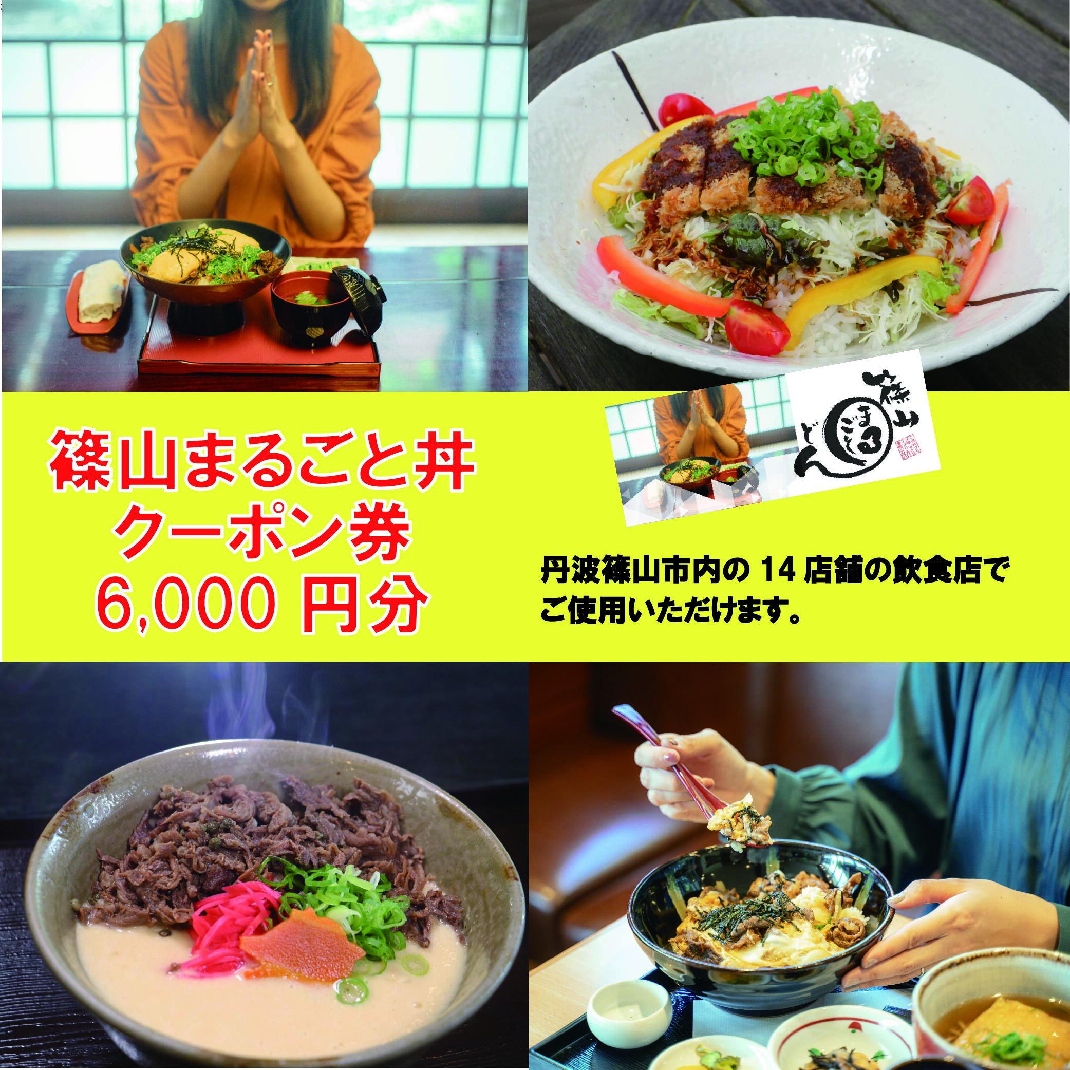 【ふるさと納税】14の店舗が丹波篠山の味を伝えます！「篠山まるごと丼」クーポン　6000円分（1000円×6枚）