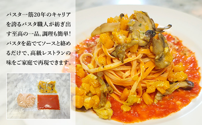 パスタ 高級レストラン御用達の生パスタとソースのセット「トマトソースとかぼちゃとキノコのソテー　2食セット」　～本格パスタ専門製麺所「プリマパスタ」の極上の歯ごたえ～ 【TM-KBK1101-2】