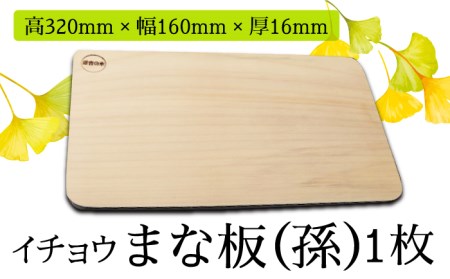 【においが残らずお手軽】イチョウ まな板（孫）-C  / 南島原市 / 森永材木店 [SBK007]