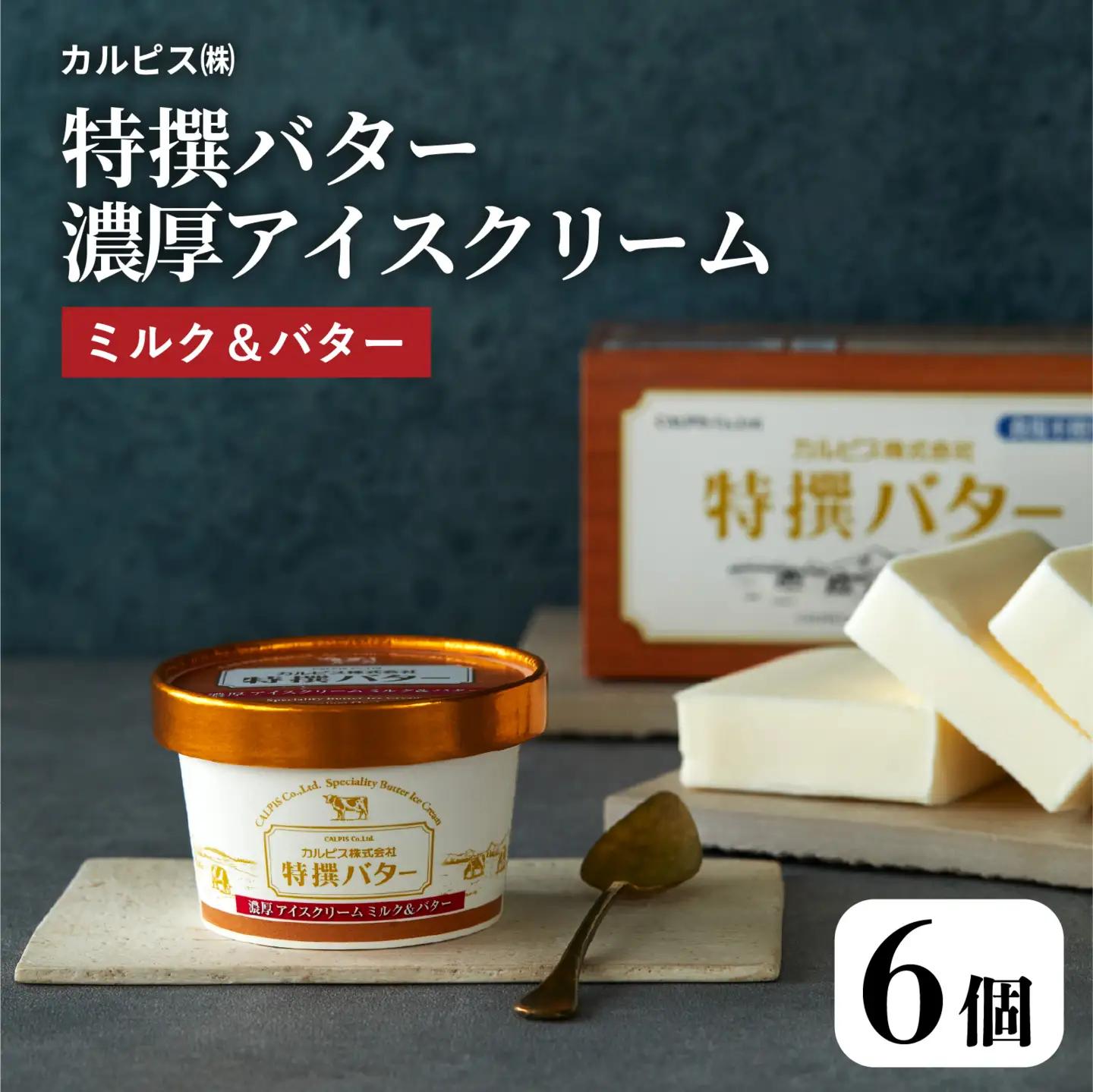 カルピス(株)特撰バターアイスクリーム ６個入 アイス プレミアム