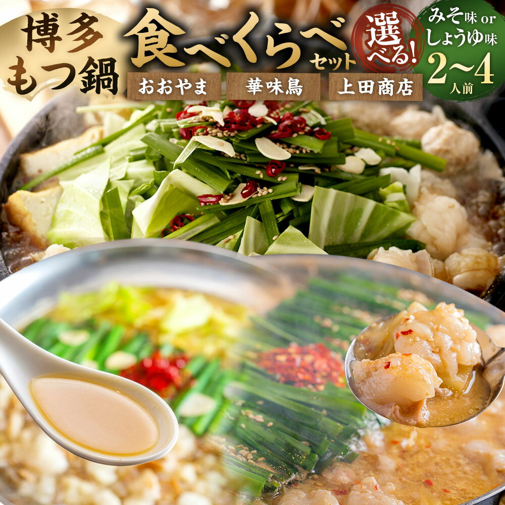 【ふるさと納税】＜選べる味・内容量＞博多もつ鍋食べくらべセット 3種（しょうゆ味/2～4人前） / 2種（みそ味/3人前） / 2種（しょうゆ味/3人前） 【おおやま・上田商店・華味鳥】 モツ鍋 牛もつ 牛小腸 ホルモン ちゃんぽん麺 醤油 味噌 惣菜 鍋料理 お鍋 冷凍 送料無料
