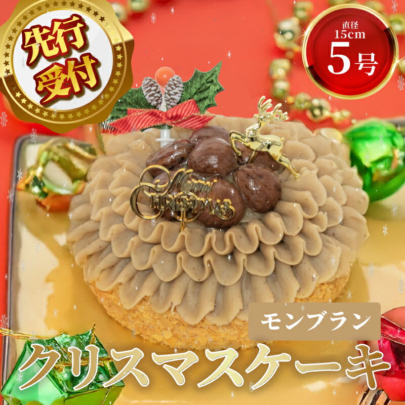 【ふるさと納税】 先行予約 モンブラン クリスマス ケーキ クリスマスケーキ 2026 5号 1ホール スイーツ デザート おやつ ギフト 贈り物 プレゼント 栗 クリ くり 人気 ランキング おすすめ 濃厚 贈り物 お祝い 取り寄せ グルメ パーティー 埼玉県 羽生市 大人気