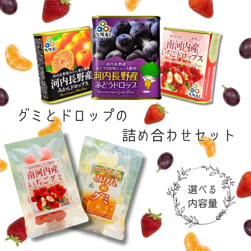 【ふるさと納税】グミとドロップの詰め合わせセット (5種類) ＜選べる！内容量＞ | みかん いちご ぶどう お菓子 ドロップ グミ キャンディー ぐみ 子ども おやつ ギフト スイーツ 大阪 河内長野