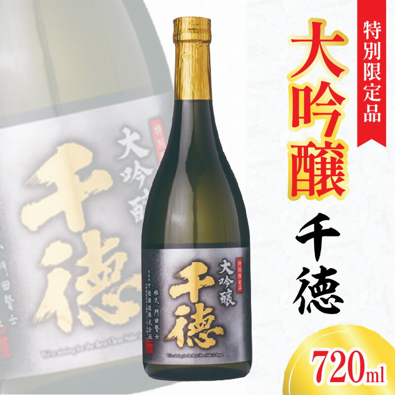 【ふるさと納税】酒 千徳 大吟醸 720ml フルーティ 華やか すっきり 淡麗 辛口 特別限定品 アルコール 贈り物 お祝い ギフト 記念日 宮崎県 延岡市 お取り寄せ 飲料 送料無料
